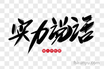 乾坤未定，如何在竞争中脱颖而出成为黑马
